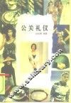 公关礼仪 封面