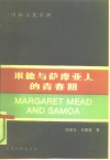 米德与萨摩亚人的青春期 Margaret Mead & Samoa 封面