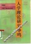 人学理论研究争鸣 封面