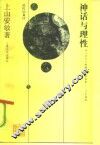 神话与理性  十九世纪末至二十世纪初欧洲的知识界 封面