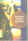 知识经济时代的公共关系 封面