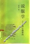 说服学-攻心的学问 封面