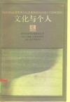 文化与个人 封面