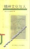精神文化与人 封面