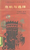 危机与选择  人类学对当代问题的研究 封面