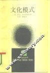 文化模式 封面