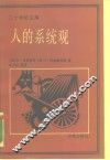 人的系统观 封面