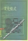 文化模式 封面