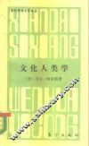 文化人类学 封面