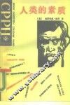 人类的素质 封面