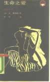 生命之爱 封面