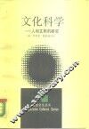文化科学  人和文明的研究 封面