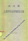吴文藻人类学社会学研究文集 封面
