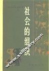 社会的组织 封面