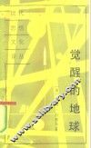 觉醒的地球 封面