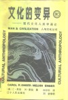 文化的变异  现代文化人类学通论 封面