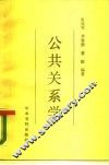 公共关系学 封面