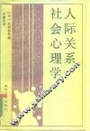 人际关系社会心理学 封面