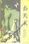 公关术 封面