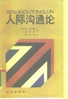 人际沟通论 封面