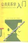 公共关系学入门 封面