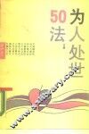 为人处世50法 封面