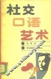 社交口语艺术 封面