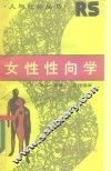 女性性向学 封面