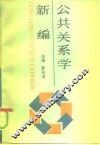 公众关系学新编 封面