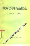 政府公共关系概论 封面