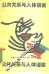 公共关系与人体语言 封面