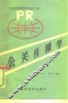 公关传播学 封面