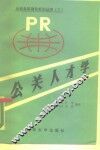 公关人才学 封面