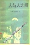 人与人之间 封面