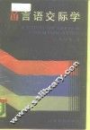 言语交际学 封面