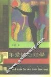 青年爱情心理学 封面