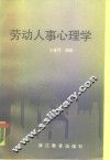 劳动人事心理学 封面