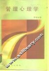 管理心理学 封面