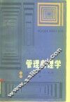 管理心理学 封面