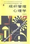 组织管理心理学 封面