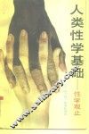 人类性学基础  性学观止 封面