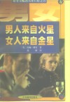 男人来自火星，女人来自金星 封面
