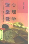 心理学鸳鸯饭  求偶、择偶、取悦配偶秘笈 封面