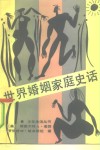 世界婚姻家庭史话 封面