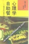 心理学自助餐  答60自我与家庭心理问题 封面
