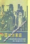 中国城市家庭  五城市家庭调查双变量和三变量资料汇编 封面