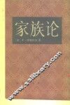 家族论 封面