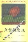 女性的发现  知堂妇女论类抄 封面