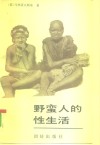 野蛮人的性生活  关于  不列颠新几内亚  特罗布里恩德群岛土著的求爱、结婚和家庭生活的民族学报告 封面