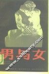 男与女 封面